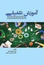 جلد کتاب آموزش تلفیقی