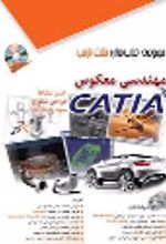 کتاب مهندسی معکوس با CATIA