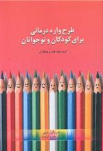 کتاب طرحواره درمانی برای کودکان و نوجوانان