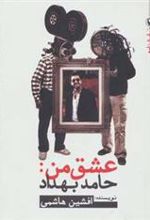 کتاب عشق من:حامد بهداد
