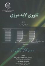 کتاب تئوری لایه مرزی (2 جلدی)