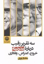 کتاب سه تقریر رقیب درباره مدرنیته