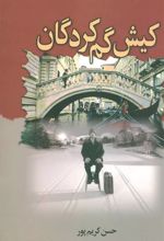 کتاب کیش گم کردگان