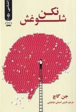 کتاب شلوغش نکن
