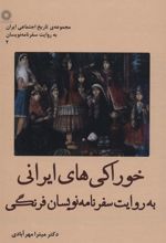 کتاب خوراکی های ایرانی به روایت سفرنامه نویسان فرنگی
