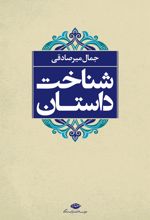 کتاب شناخت داستان