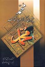 کتاب محمد پیغمبری که از نو باید شناخت