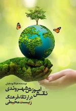 جلد کتاب نقش آموزش شهروندی در ارتقاء فرهنگ زیست محیطی