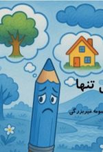 جلد کتاب آبی تنها