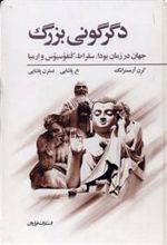کتاب دگرگونی بزرگ