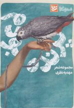 کتاب پرنده بودم