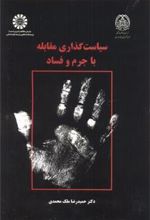 کتاب سیاست گذاری مقابله با جرم و فساد