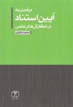 کتاب درآمدی به آیین استناد در نگارش های علمی