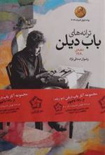 کتاب ترانه های باب دیلن (3 جلدی)