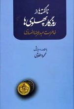 کتاب ناگفته ها از روزگار پهلوی ها