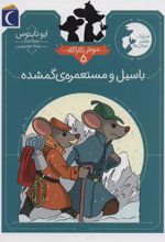 کتاب باسیل و مستعمره ی گمشده