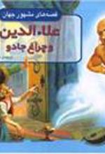 کتاب علاءالدین و چراغ جادو