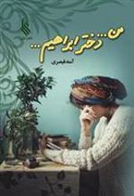 کتاب من... دختر ابراهیم