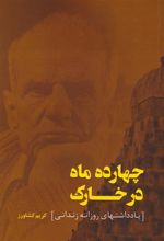 کتاب چهارده ماه در خارک