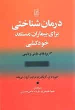 کتاب درمان شناختی برای بیماران مستعد خودکشی