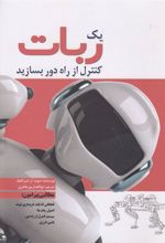 کتاب یک ربات کنترل از راه دور بسازید