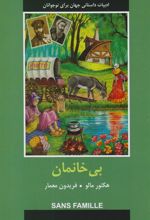 کتاب بی خانمان