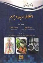 کتاب بازشناسی تئوری اخلاط اربعه و جرم