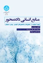 کتاب منابع انسانی داده‌محور