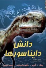 کتاب 100 حقیقت درباره دانش دایناسور ها