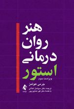 کتاب هنر روان درمانی استور