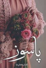 کتاب پاسوز