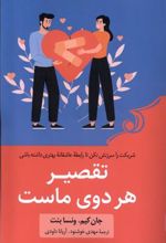 کتاب تقصیر هر دوی ماست