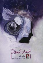 کتاب آنیما و آنیموس، دو مقاله