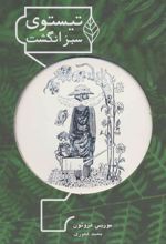 کتاب تیستوی سبز انگشت