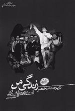 کتاب تاریخچه مختصر زندگی من