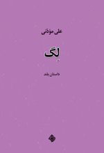 جلد کتاب لگ