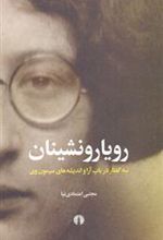 کتاب رویارونشینان