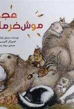 کتاب عجب موش خرماهایی!
