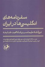 کتاب سفرنامه های انگلیسی ها در ایران