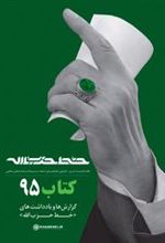 کتاب خط حزب الله 95
