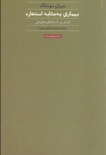 کتاب بیماری به مثابه استعاره