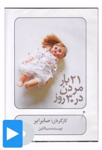 فیلم تئاتر 21 بار مردن در 30 روز