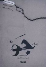 کتاب زندان جو