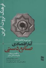 کتاب بررسی و تحلیل نظام آمار اقتصادی صنایع دستی