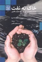 کتاب خاک نه نفت