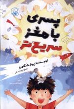 کتاب پسری با مغز سریع تر