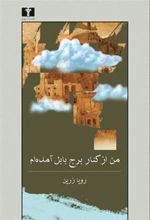 کتاب من از کنار برج بابل آمده ام