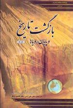 کتاب بازگشت تاریخ و پایان رویاها