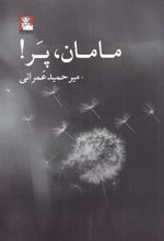 کتاب مامان پر