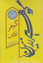 جلد کتاب گوهر زرین